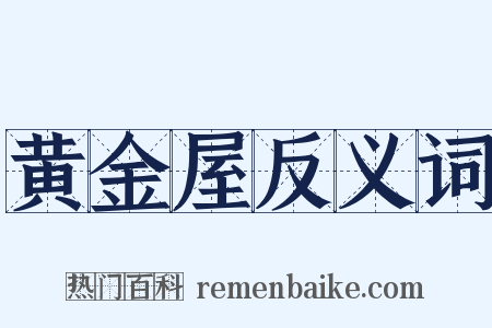 黄金屋反义词是什么意思的图片